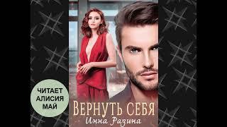 Аудиокнига "Вернуть себя". Книга ПОЛНАЯ