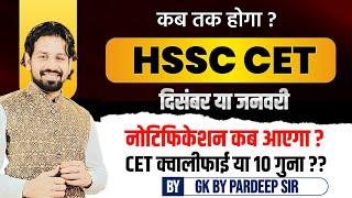 HSSC CET Kab Hoga | Haryana CET Exam Date 2024 | Haryana CET Form Date | HSSC CET Syllabus