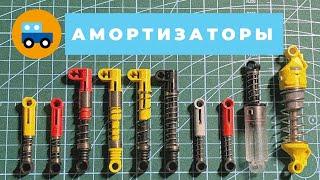 Работа с амортизаторами Lego