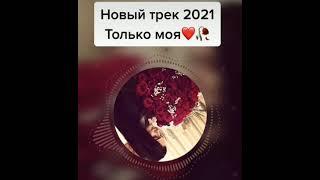 только моя️ 2021_ эту песню ищут все2021