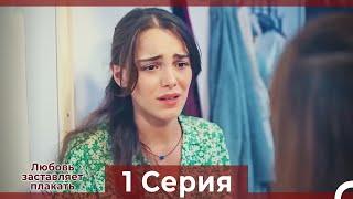 Любовь заставляет плакать 1 Серия (Русский Дубляж)