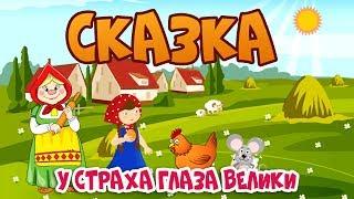 У СТРАХА ГЛАЗА ВЕЛИКИ. Мультик для детей Детская сказка