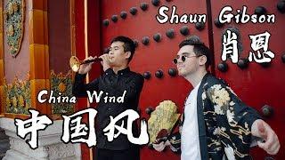 Shaun Gibson - 中国风 China Wind