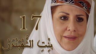 Episode 17 Bint Al Shahbandar - مسلسل بنت الشهبندر الحلقة 17