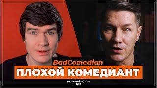 BadComedian. Плохой комедиант.