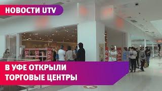 UTV. Телеканал UTV проверил, как уфимцы соблюдают масочный режим в ТЦ. Итоги вас разочаруют