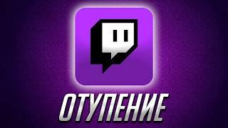 ПОСЛЕДСТВИЯ ГОДА ЖИЗНИ НА TWITCH