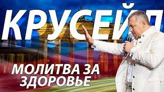 Берлин / Крусейд / Молитва за здоровье / Владимир Мунтян