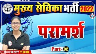 परामर्श | Counselling | Advice | मुख्य सेविका भर्ती 2022 | UPSSSC Mukhya Sevika Exam 2022