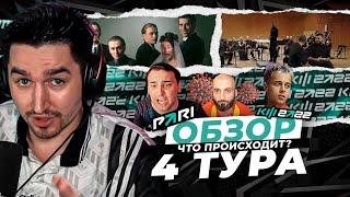 ОРГАНИЗАТОР ДАЛ ЗАДНЮЮ - ОБЗОР ЧЕТВЁРТОГО ТУРА КУБКА ФИФЕРОВ x PARI