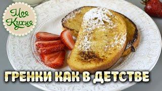 Гренки как в детстве. Жареный хлеб в молоке с яйцом. Вкус детства. Гренки на завтрак.