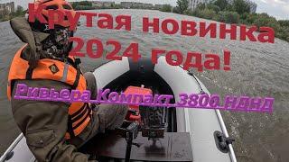 Новинка 2024 года! Ривьера Компакт 3800 НДНД, классная лодка! #моторнаялодка #нднд #лодки