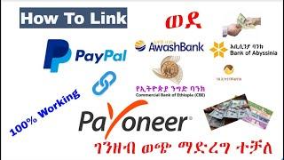 How To Link PayPal With Payoneer And Withdrawal To Commercial Bank Of Ethiopia CBE, Awash Bank and..