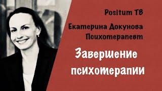 Завершение психотерапии. Как завершать процесс Терапии? Кто завершает? Когда завершать психотерапию?