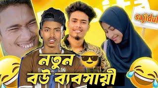 গ্রামের চাচতো ভাই বউ ব্যবসায়ী  lTiktoker now Wife Businessman  | MX SAJIDUL new video