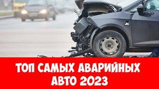 Страховщики назвали самые аварийные марки машин 2023