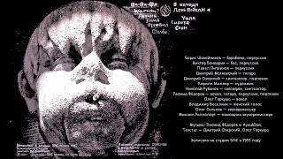 АукцЫон - Бодун (1991, USSR) {Rus Alternative Art Rock, New Wave} [полный альбом|full album]