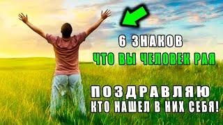 6 ЗНАКОВ ПО КОТОРЫМ МОЖНО ОПРЕДЕЛИТЬ ЧТО ВЫ ЧЕЛОВЕК РАЯ, И ЧТО АЛЛАХ ЛЮБИТ ВАС! хадис пророка