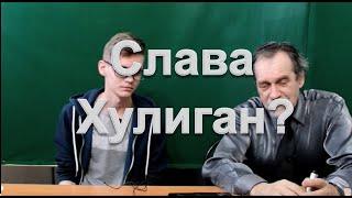 СЛАВА ХУЛИГАН ? ЛАЙФМИНИМУМ ОТ РОКИ