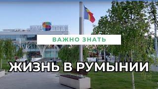 Жизнь в Румынии.Что нужно знать.цены, магазины, обстановка