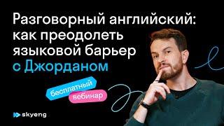 Разговорный английский: как преодолеть языковой барьер с Джорданом