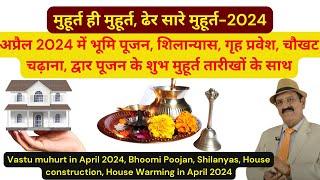 Vastu Shastra, अप्रैल 2024 में भूमि पूजन, शिलान्यास, गृह प्रवेश के शुभ मुहूर्त, Bhoomi poojan, Griha