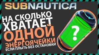 Subnautica НА СКОЛЬКО ХВАТАЕТ ОДНОЙ ЭНЕРГОЯЧЕЙКИ если плыть без остановки