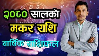 २०८० सालको मकर राशि | बार्षिक राशिफल | Makar Rashi 2080