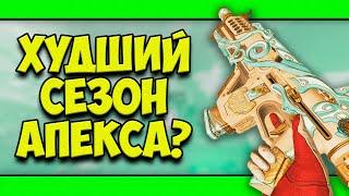 ХУДШИЙ СЕЗОН В APEX LEGENDS?