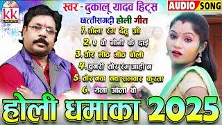 HOLI DHAMAKA 2025 | दुकालू यादव_DUKALU YADAV | छत्तीसगढ़ी होली गीत | CG HOLI SONG | AUDIO JUKEBOX