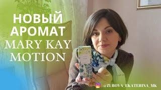 Новый аромат Mary Kay MOTION