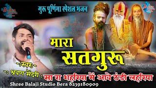 सतगुरु सारा शहरिया में आवे ठंडी लहरिया/श्रवण सेंदरी /satguru sara shehariya me aave thandi lehariya