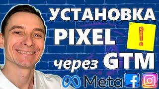  Как Установить Facebook Pixel на Сайт через Google Tag Manager  Добавляем Пиксель Фейсбук с GTM 