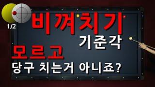 비껴치기 기준각 모르고 당구 치는거 아니죠?