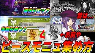 【FGO】ピースとモニュメントの効率のいい集め方講座！｜昔は良かった...