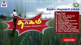 Thagam| IMS  | Music Mindss | Tamil Christian Songs | Juke Box