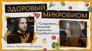 КОРЕНЬ ВСЕХ ПРОБЛЕМ это ЧЕЛОВЕЧЕСКИЕ ЗАВИСИМОСТИ | ЗДОРОВЫЙ МИКРОБИОМ | Кирилл Серебрянский