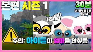 [KR] 유후와 친구들 시즌 1  EP01~03 본편 몰아보기 