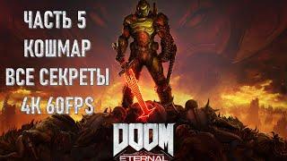 Doom Eternal Часть 5 Кровавое Супергнездо (СЛОЖНОСТЬ КОШМАР) (ВСЕ СЕКРЕТЫ)