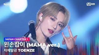 [#2024MAMA] Self-illuminating TOENZE - Left-Handed (MAMA ver.) | Mnet