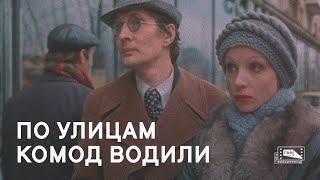 По улицам комод водили (1978)