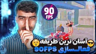 آموزش فعالسازی 90fps برای همه گوشی های اندروید پابجی موبایل PUBG MOBILE 