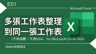 Excel 教學 E01 | 輕鬆搞定EXCEL多張工作表整理到同一張工作表/工作表合併/合併工作表(for Excel 365)(不用函數、不用VBA)