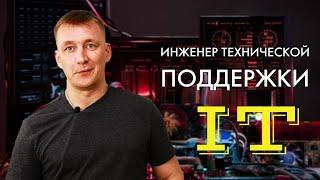 Моя профессия ИНЖЕНЕР ТЕХНИЧЕСКОЙ ПОДДЕРЖКИ IT