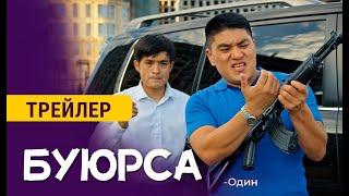 БУЮРСА | 8-декабрда кинотеатрларда | Режиссер - Эрмек Таалайбеков