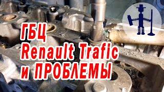 Ремонт ГБЦ Рено Renault Trafic 2,0 удаление форсунки и закисшей свечи Cylinder head repair общий