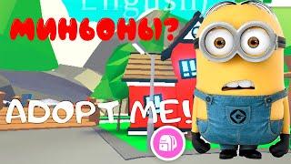 ОБНОВЛЕНИЕ В АДОПТ МИ? МИНЬОНЫ В АДОПТ МИ! #адоптми #роблокс