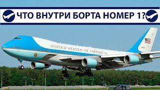 Боинг-747 Байдена, что внутри самолета президента США? | AeroPortal
