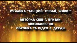 Руханка "Танцюй, співай, живи!" Вірш Г. Британ, виконання ші, обробка С. Дерди