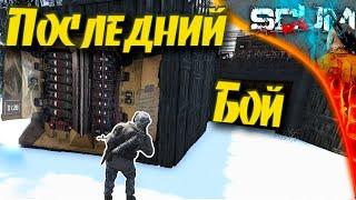 SCUM 0.95 League - #6 Финальный Босс. Мы его искали весь вайп.